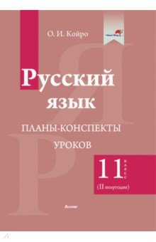 Русский язык. 11 класс. Планы-конспекты уроков. II полугодие