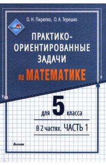 Пирютко Ольга Николаевна, Терешко Оксана Александровна - Математика. 5 класса. Практико-ориентированные задачи. В 2-х частях. Часть 1