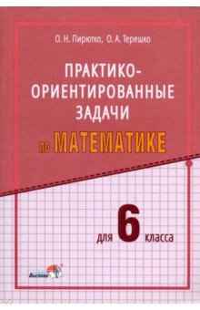 Пирютко Ольга Николаевна, Терешко Оксана Александровна - Математика. 6 класс. Практико-ориентированные задачи