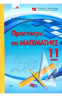 

Практикум по математике. 11 класс