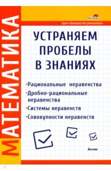 Математика. Устраняем пробелы в знаниях. Рациональные неравенства. Дробно-рациональные неравенства