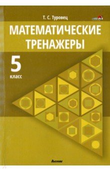 Туровец Татьяна Сергеевна - Математические тренажеры. 5 класс. Пособие для педагогов