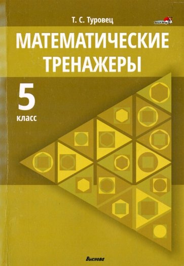 Математические тренажеры. 5 класс