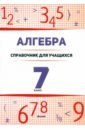 Алгебра. 7 класс. Справочник для учащихся