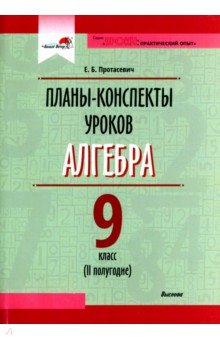 Протасевич Елена Борисовна - Алгебра. 9 класс. Планы-конспекты уроков. II полугодие