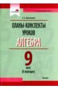 Протасевич Елена Борисовна Алгебра. 9 класс. Планы-конспекты уроков. II полугодие алгебра 7 класс ii полугодие планы конспекты уроков пособие для педагогов