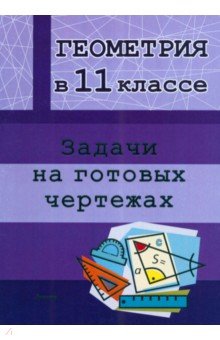

Геометрия. 11 класс. Задачи на готовых чертежах