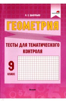Цыбулько Оксана Евгеньевна - Геометрия. 9 класс. Тесты для тематического контроля