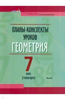 

Геометрия. 7 класс. Планы-конспекты уроков. I полугодие