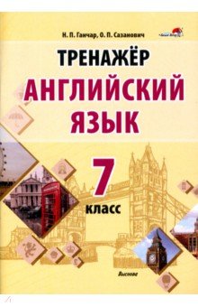 Ганчар Наталия Петровна, Сазанович Оксана Петровна - Английский язык. 7 класс. Тренажер