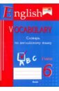 English vocabulary. Form 6. Словарь по английскому языку english vocabulary form 8 словарь по английскому языку практикум для учащихся