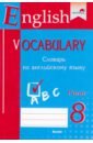 english vocabulary form 9 словарь по английскому языку English vocabulary. Form 8. Словарь по английскому языку. Практикум для учащихся