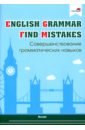 English Grammar. Find mistakes. Совершенствование грамматических навыков english grammar pronouns совершенствование грамматических навыков