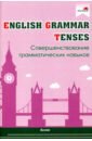 English Grammar. Tenses. Совершенствование грамматических навыков english grammar pronouns совершенствование грамматических навыков