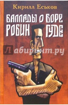 Обложка книги Баллады о Боре-Робингуде, Еськов Кирилл