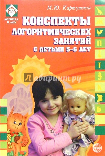 Конспекты логоритмических занятий с детьми 5-6 лет