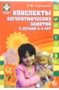 Картушина Марина Юрьевна Конспекты логоритмических занятий с детьми 5-6 лет