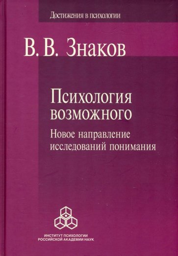 Психология возможного. Новое направление исследований понимания