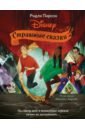 ридли пирсон страшные сказки disney Пирсон Ридли Страшные сказки Disney