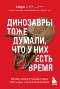Динозавры тоже думали, что у них есть время. Почему люди в XXI в. стали одержимы идеей апокалипсиса