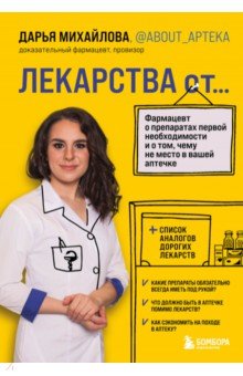 Михайлова Дарья Сергеевна - Лекарства от... Фармацевт о препаратах первой необходимости