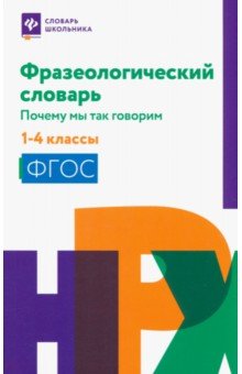 Фразеологический словарь. 1-4 классы. ФГОС