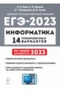 Обложка ЕГЭ 2023 Информатика. 14 тренировочных вариантов