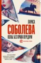 Соболева Лариса Павловна Колье без права передачи