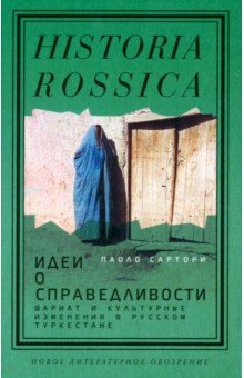 Сартори Паоло - Идеи о справедливости. Шариат и культурные изменения в русском Туркестане