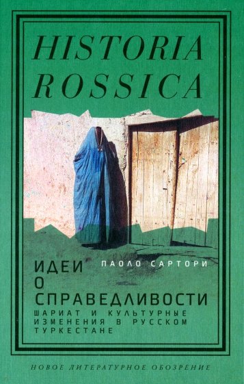 Идеи о справедливости. Шариат и культурные изменения в русском Туркестане