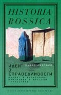 Идеи о справедливости. Шариат и культурные изменения в русском Туркестане