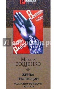 Обложка книги Жертва революции, Зощенко Михаил Михайлович