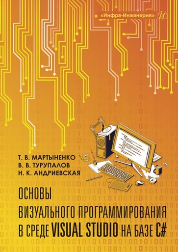 Основы визуального программирования в среде Visual Studio на базе C#