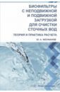 Биофильтры с неподвижной и подвижной загрузкой для очистки сточных вод. Теория и практика расчета - Феофанов Юрий Александрович