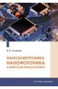 Смирнов Виталий Иванович Наноэлектроника, нанофотоника и микросистемная техника