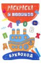 Буквоход озол и звуки и буквы русского алфавита найди назови напиши рабочая тетрадь для детей 4 5 лет