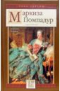 Маркиза Помпадур: Королева будуара - Нечаев Сергей Юрьевич