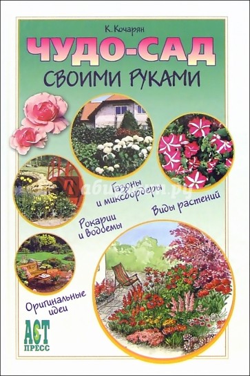 Чудо-сад своими руками