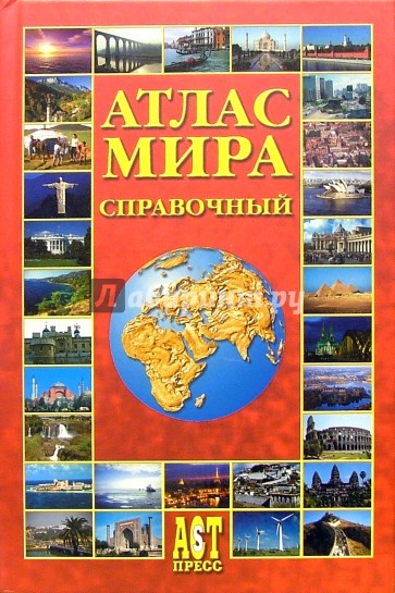 Атлас мира