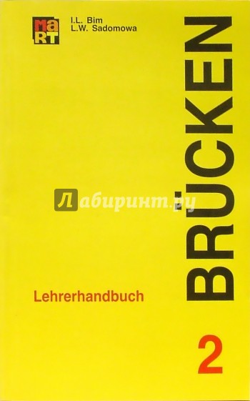 Мосты 2: Книга для учителя к учебнику немецкого языка для 9-10 классов. - 5-е издание