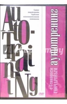 Аутотренинг(DVD).