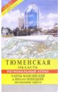 Атлас: Тюменская область. Ханты-Мансийский и Ямало-Ненецкий автономные округа