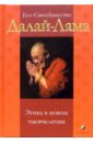Далай-Лама Этика в новом тысячелетии далай лама альт франц воззвание далай ламы к человечеству этика важнее религии