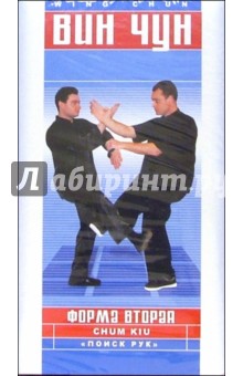 Вин Чун. Форма вторая (VHS)