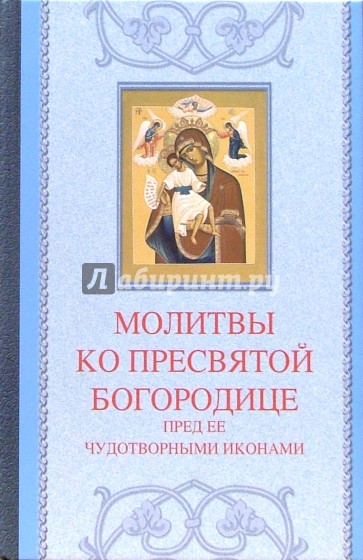 Молитвы ко Пресвятой Богородице пред Ее чудотворными иконами