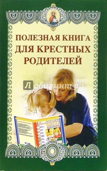 Полезная книга для крестных родителей