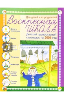 Воскресная школа. Детский православный календарь 2006г.
