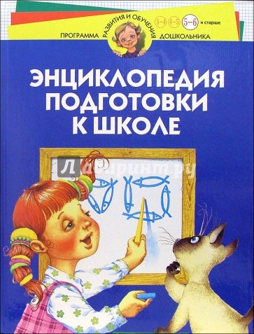 Энциклопедия подготовки к школе. Для детей 5-6 лет и старше