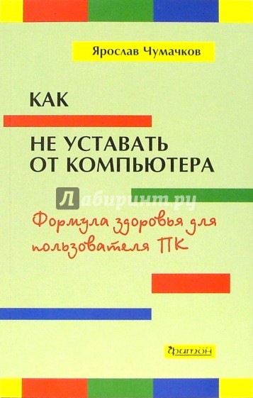 Как не уставать от компьютера. Формула здоровья для пользователя ПК