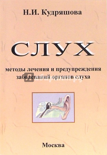 Слух. Методы лечения и предупреждения заболеваний органов слуха